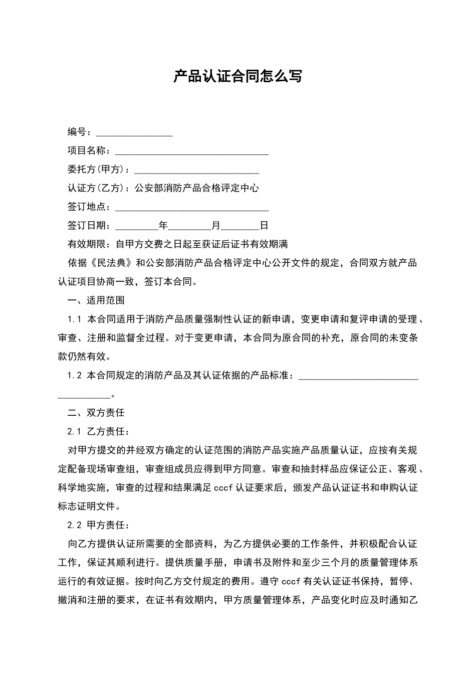 产品认证合同怎么写_第1页