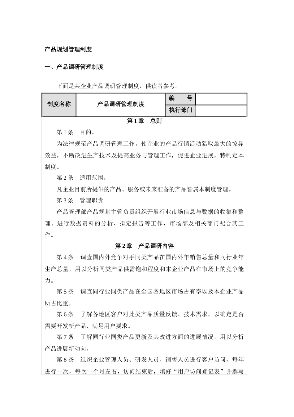 产品规划管理制度：产品调研、调研实施、产品规划、创新提案管理_第1页