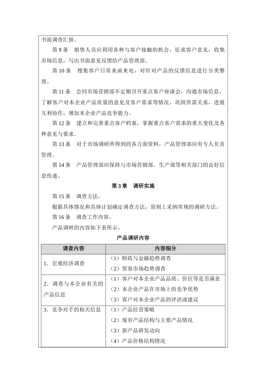 产品规划管理制度：产品调研、调研实施、产品规划、创新提案管理_第2页