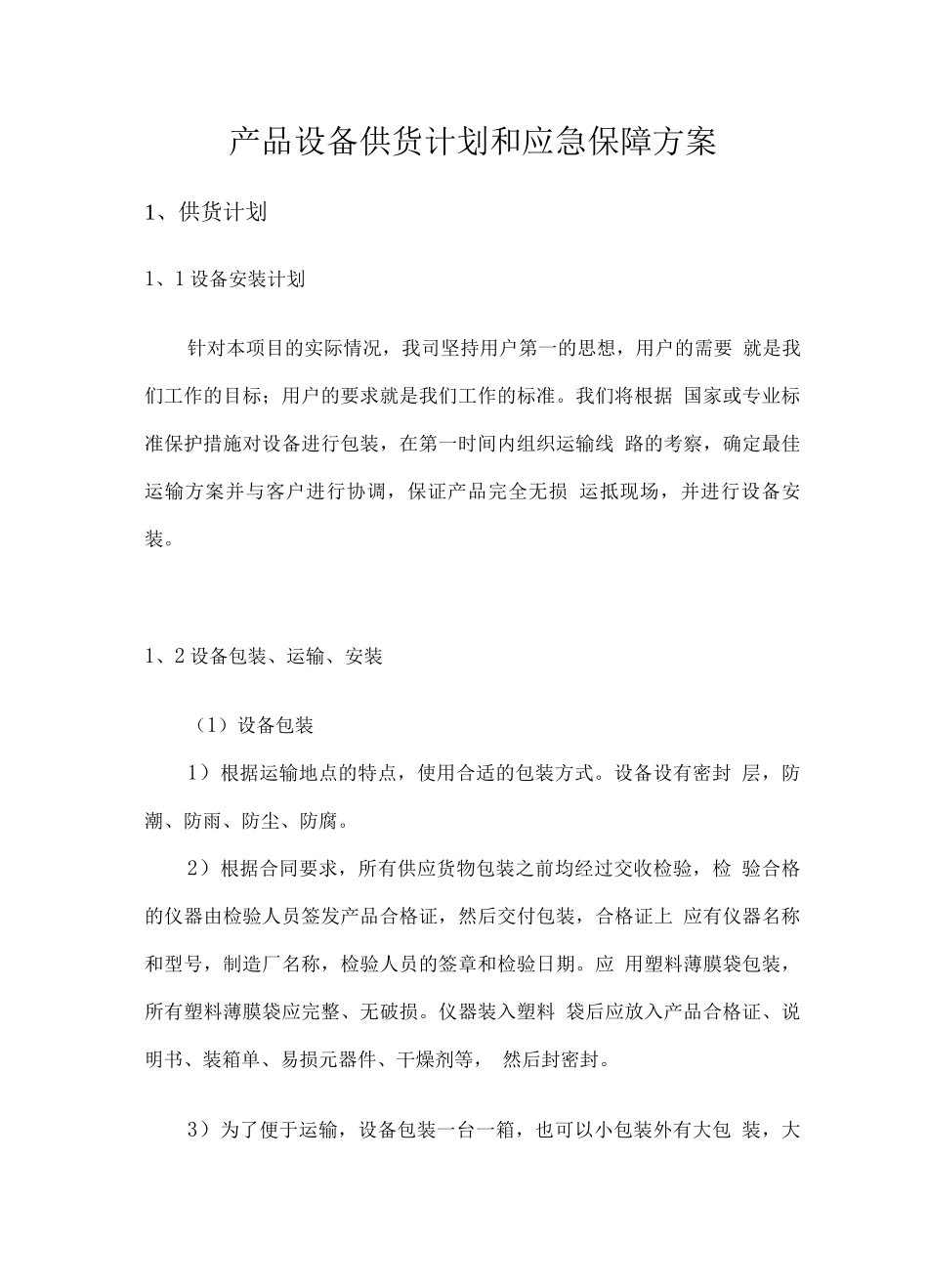 产品设备供货计划和应急保障方案_第1页