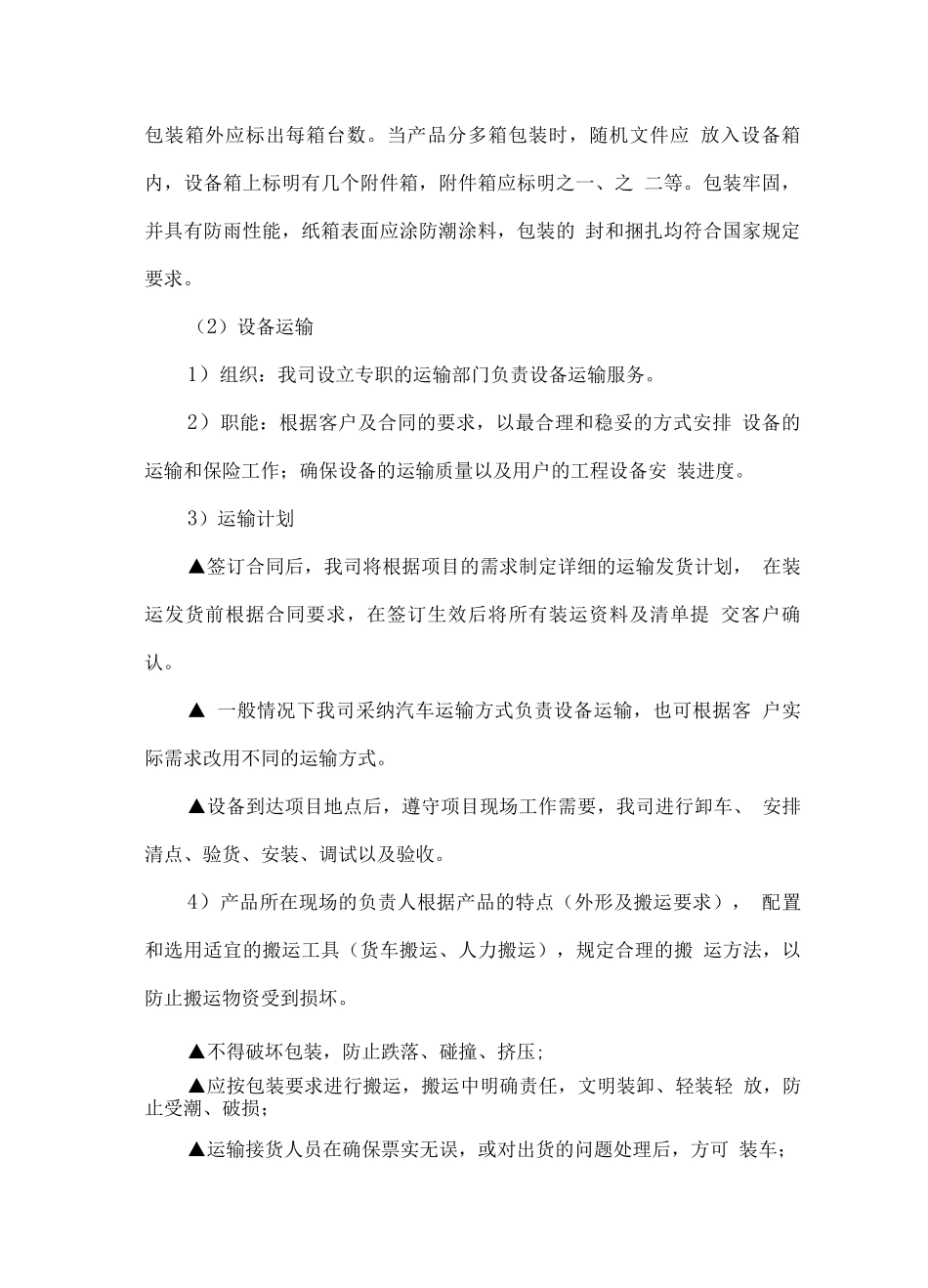产品设备供货计划和应急保障方案_第2页