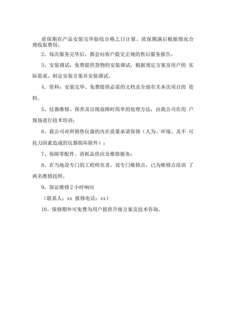 产品设备供应售后服务计划方案_第2页