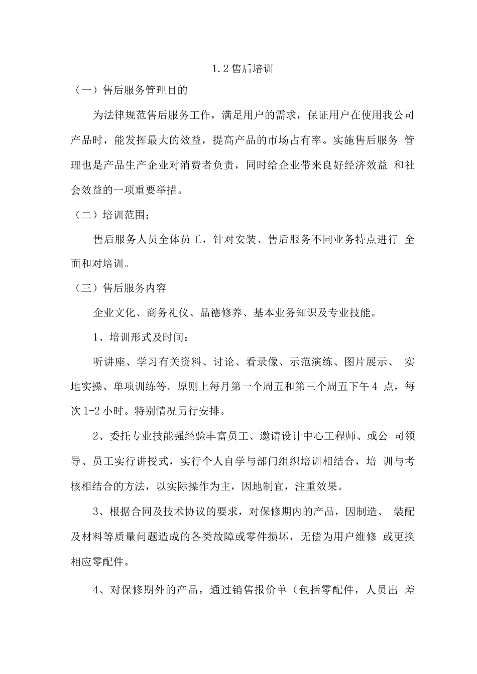 产品设备供应售后服务计划方案_第3页