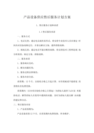产品设备供应售后服务计划方案