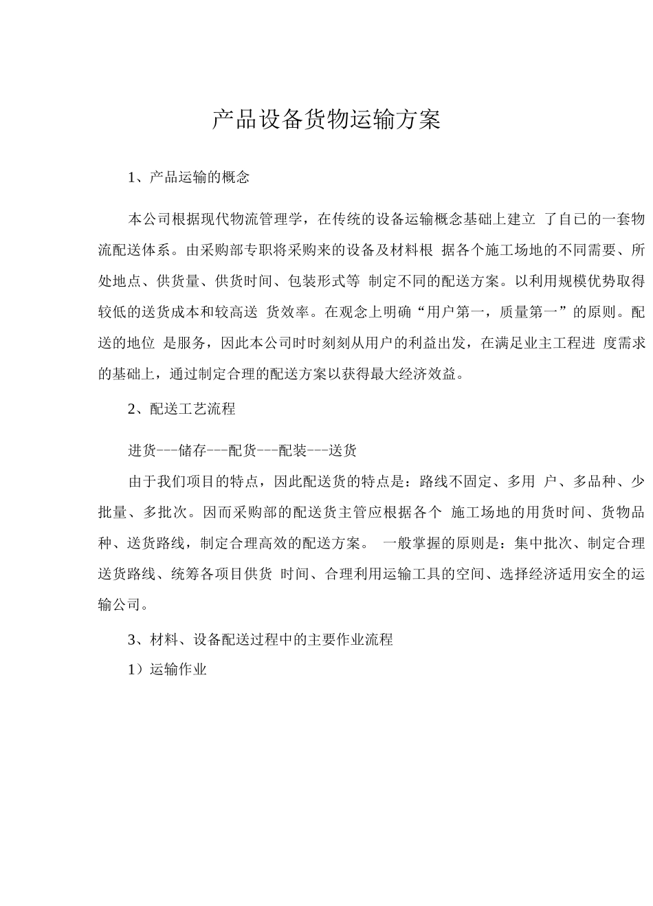 产品设备货物运输方案_第1页
