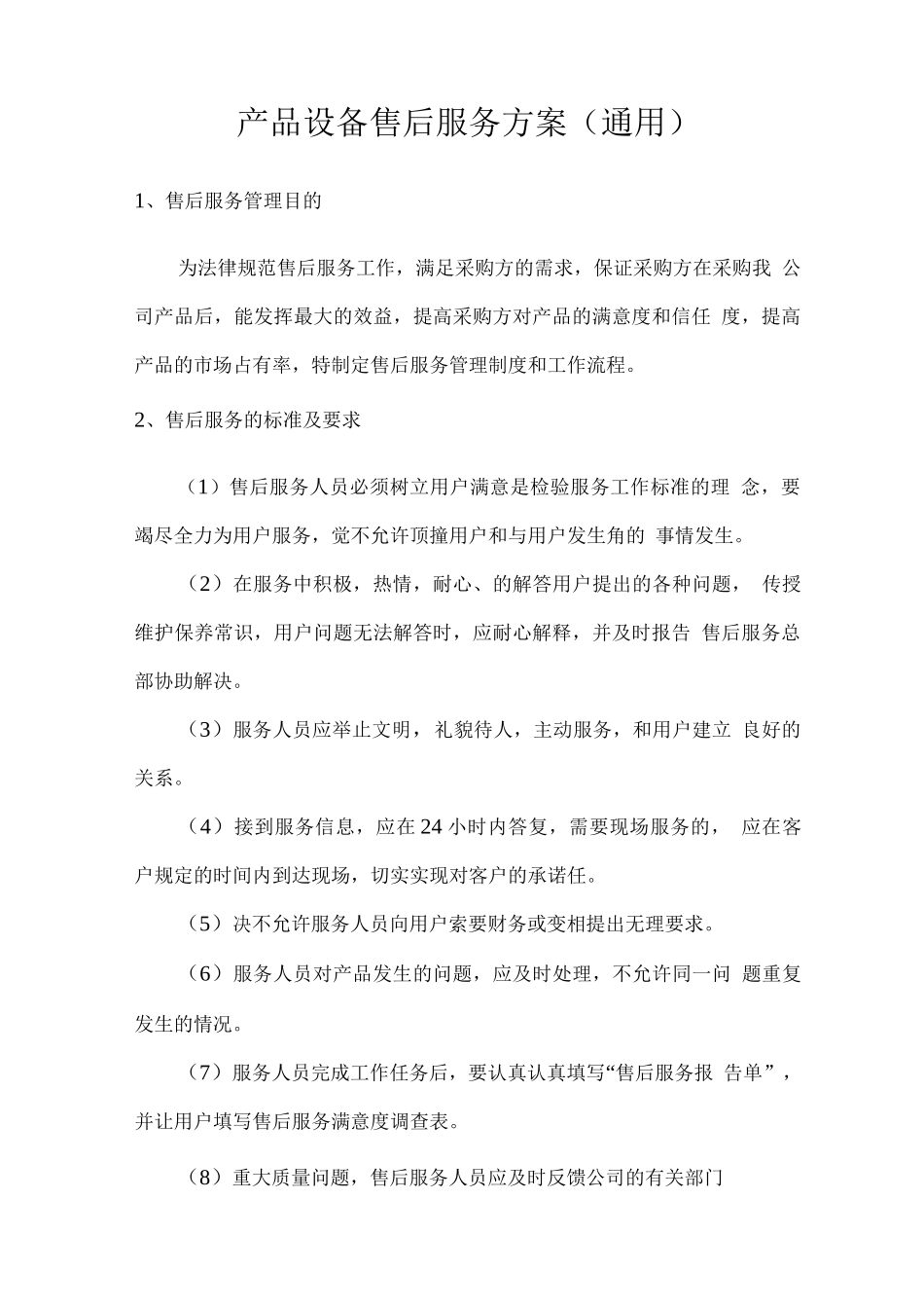 产品设备售后服务方案2_第1页