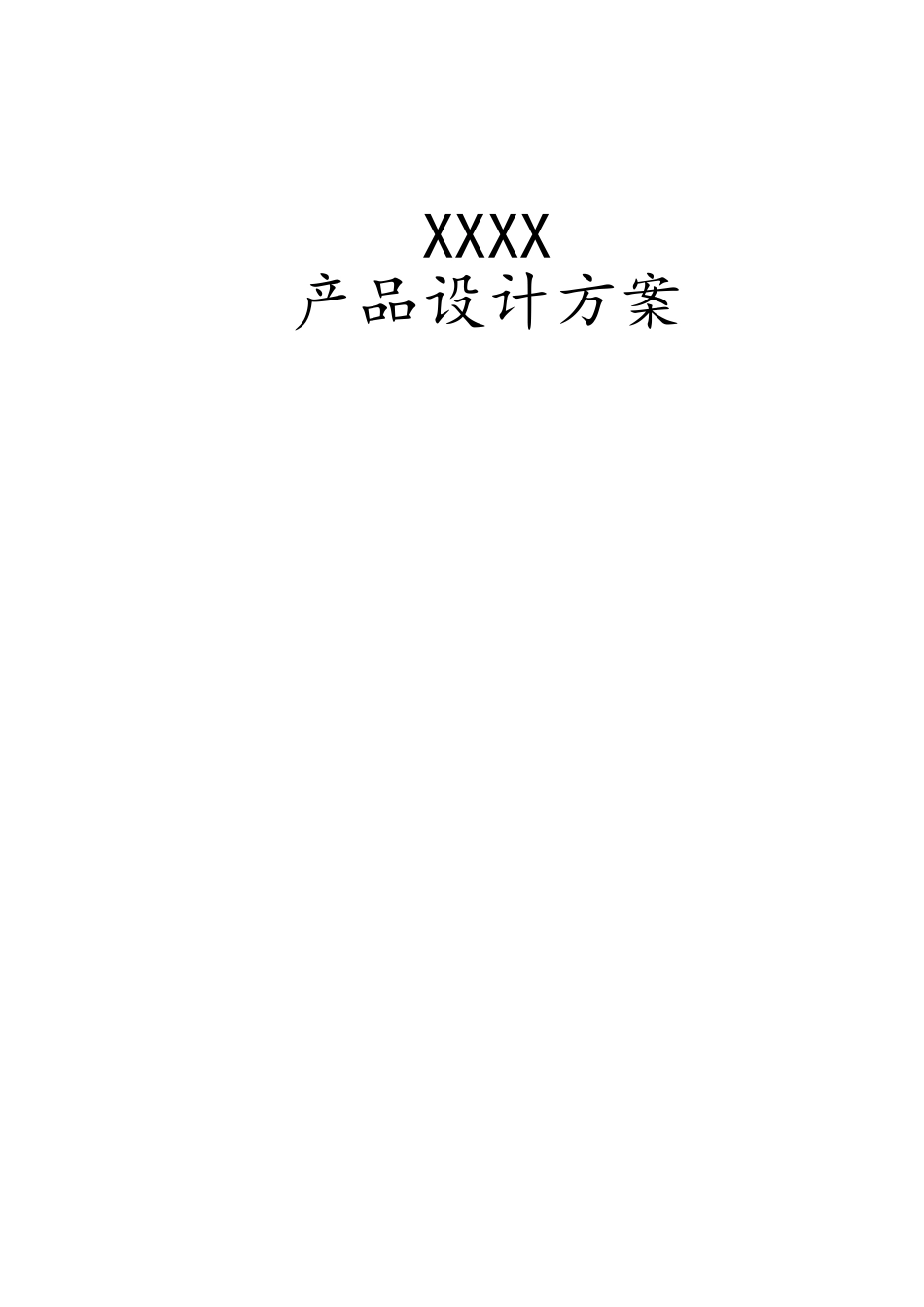 产品设计方案模版_第1页