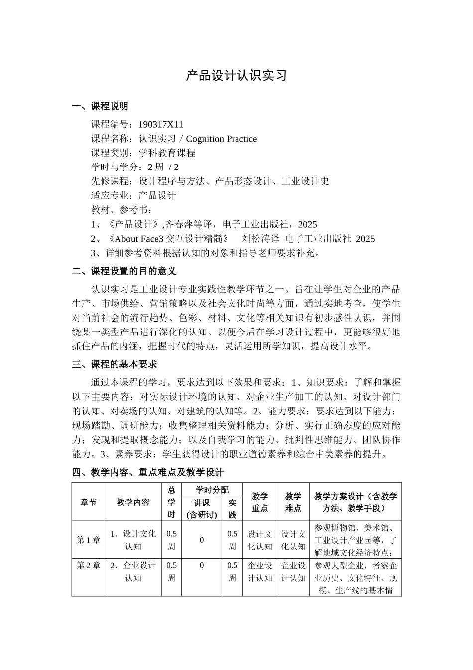 产品设计认识实习--教学大纲_第1页