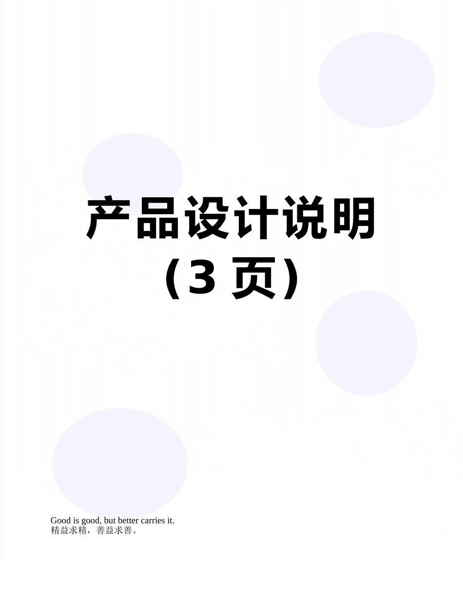 产品设计说明_第1页