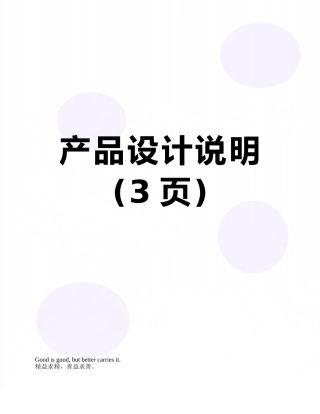 产品设计说明