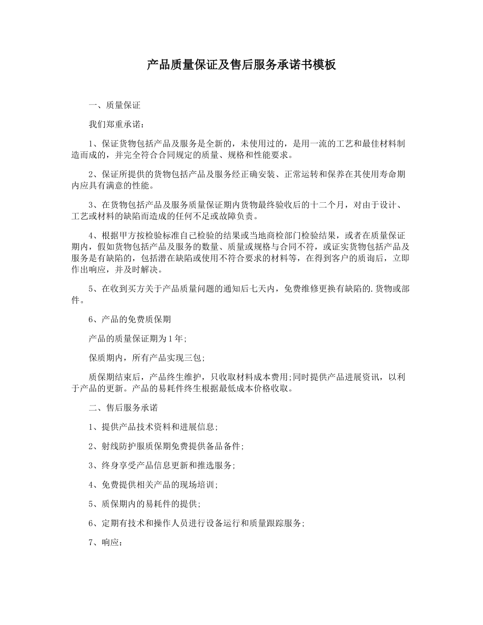产品质量保证及售后服务承诺书模板_第1页