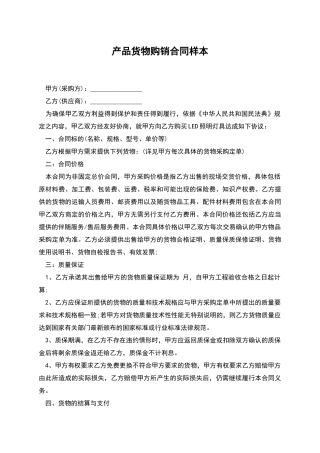 产品货物购销合同样本