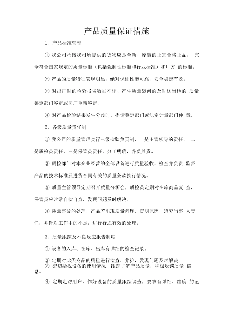 产品质量保证措施_第1页