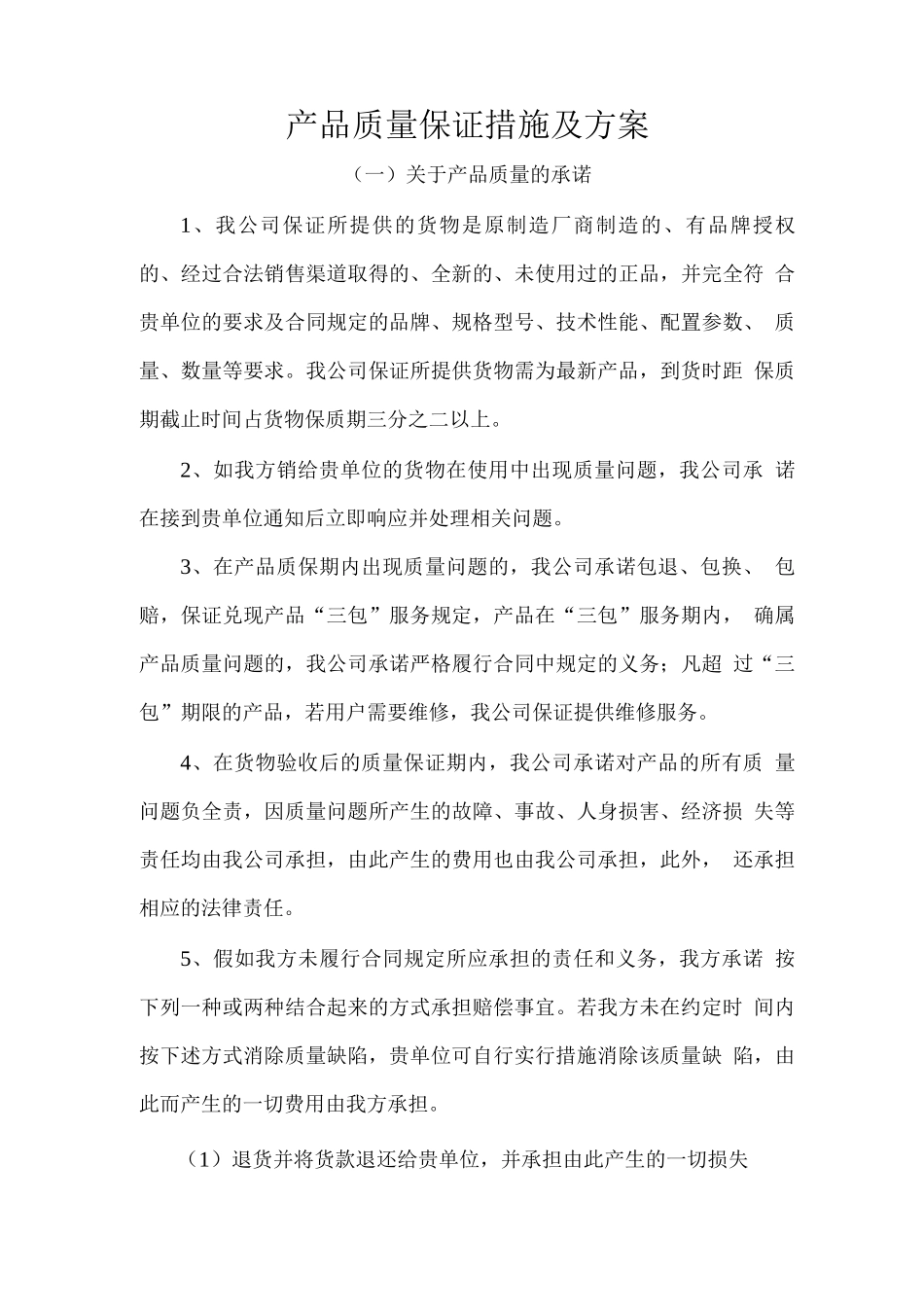 产品质量保证措施及方案_第1页