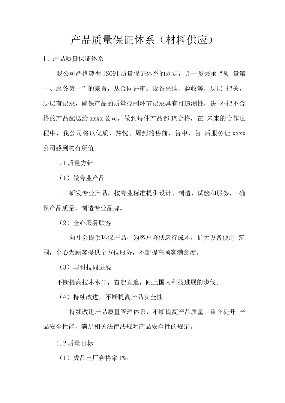 产品质量保证体系_第1页