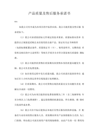 产品质量及售后服务承诺书
