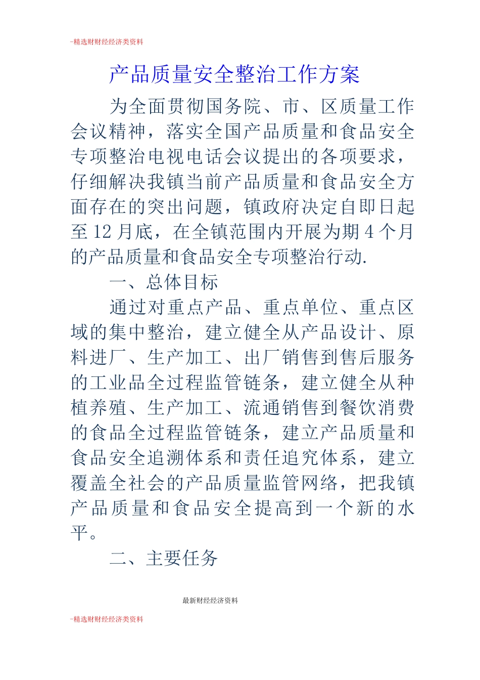 产品质量安全整治工作方案_第1页