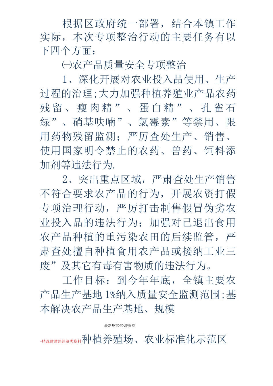 产品质量安全整治工作方案_第2页