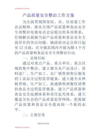 产品质量安全整治工作方案