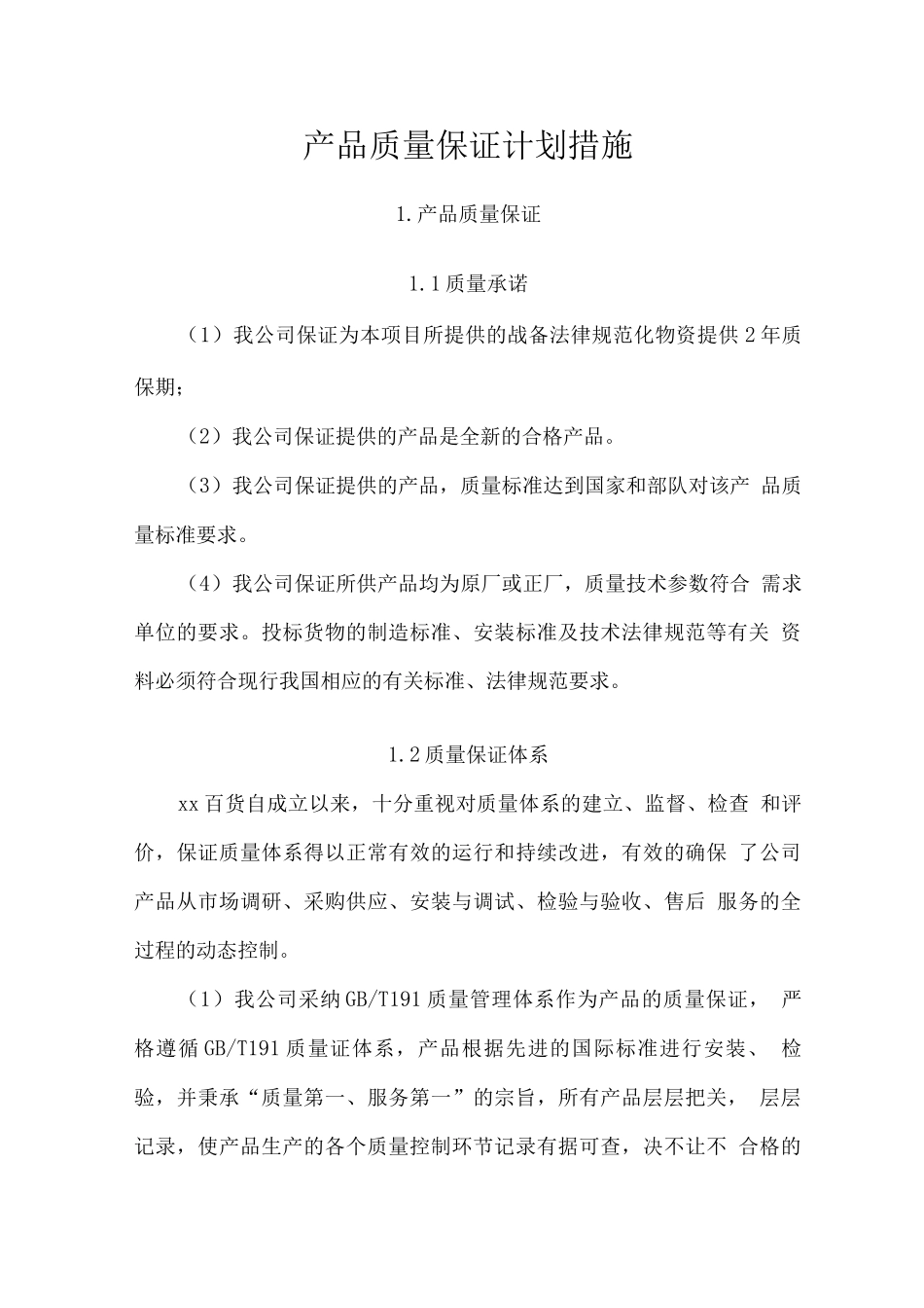 产品质量保证计划措施_第1页