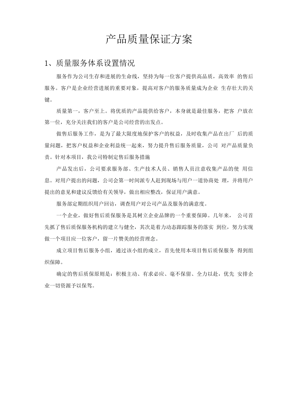产品质量保证方案_第1页