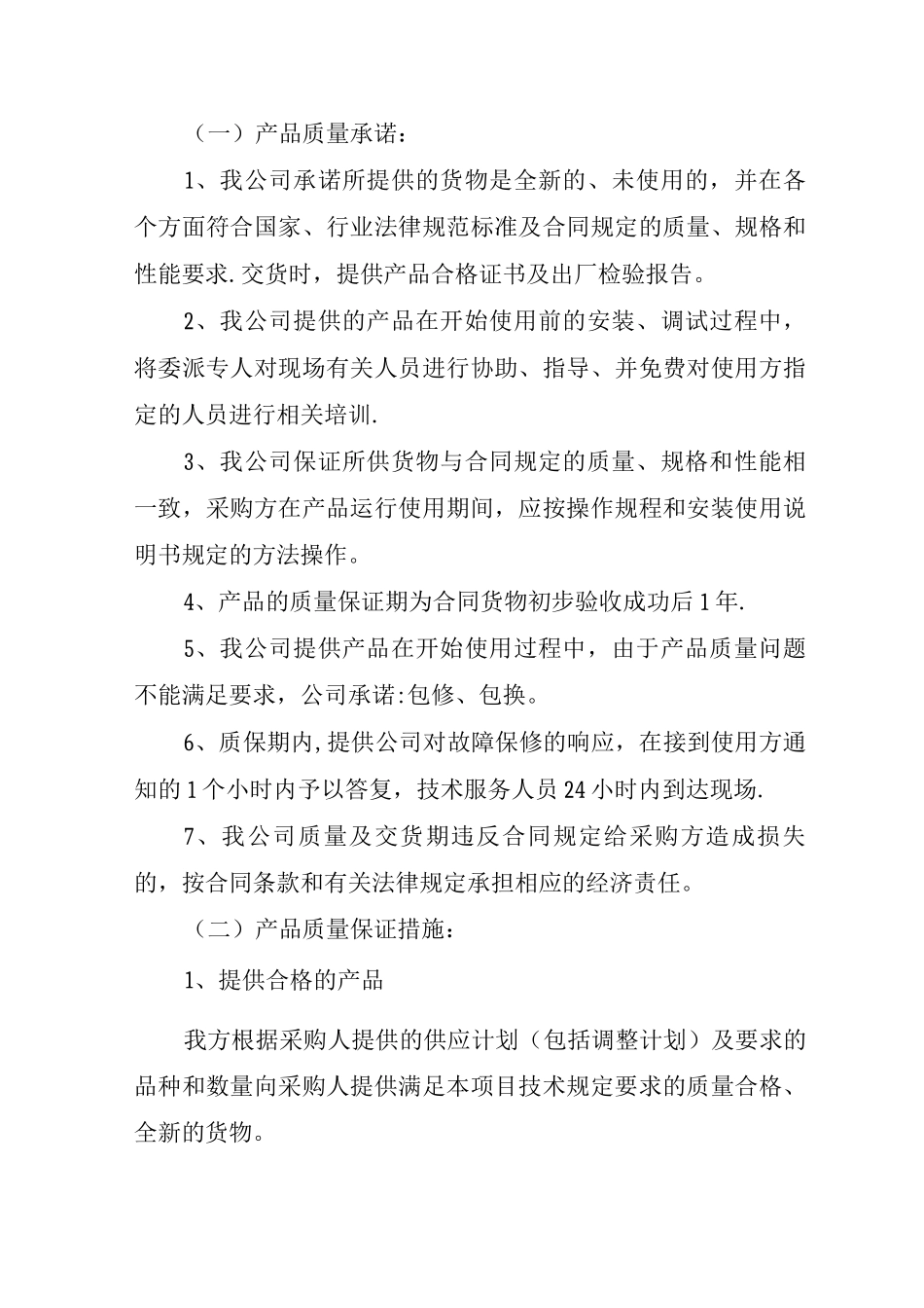 产品质量承诺及保障措施_第1页