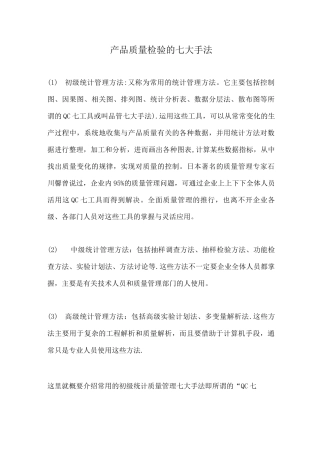 产品质量检验的七大手法
