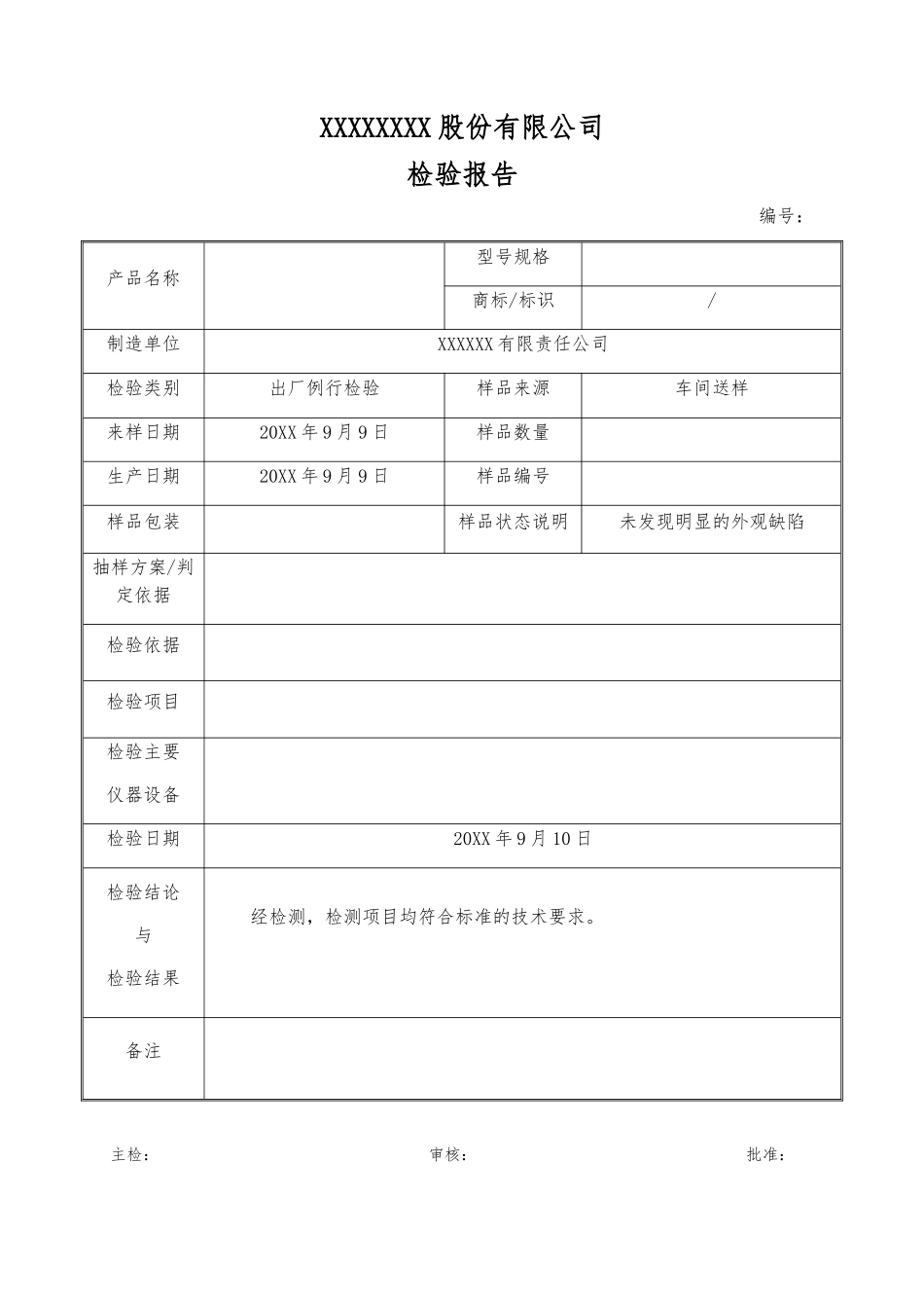 产品质量检验报告通用模板_第1页