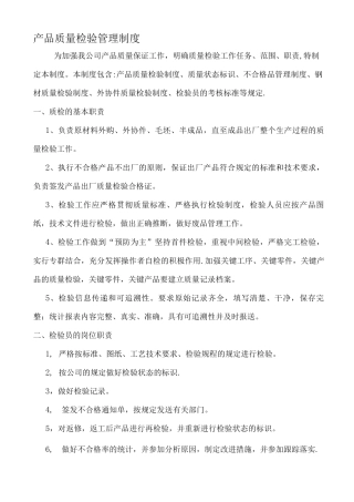 产品质量检验管理制度