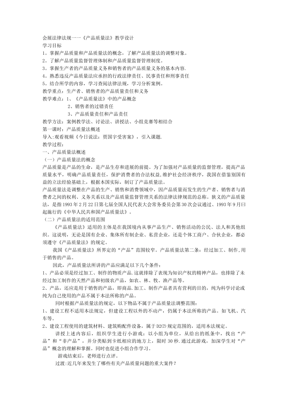产品质量法教学设计_第1页