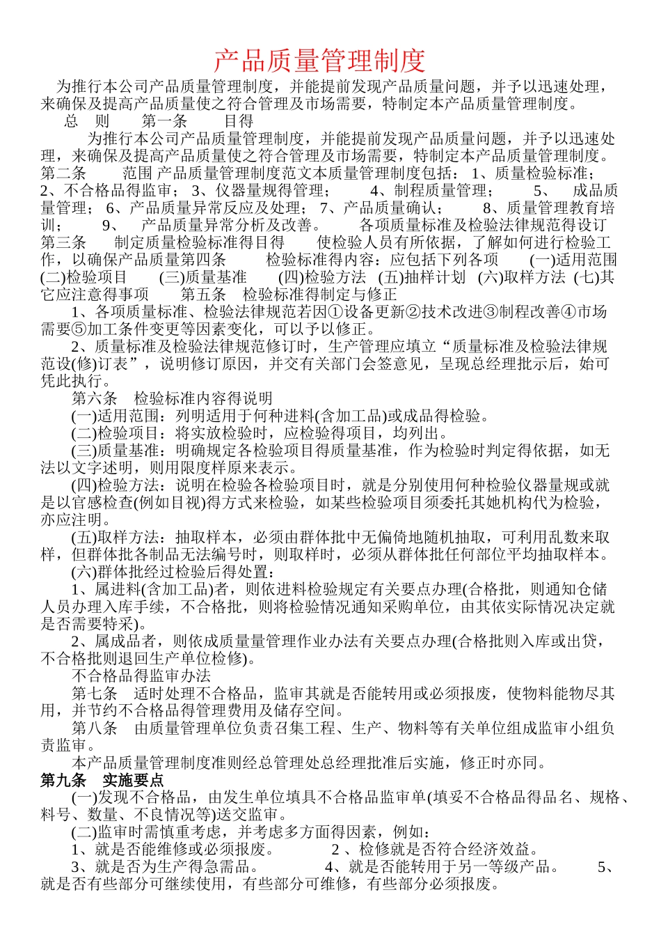 产品质量管理制度_第1页