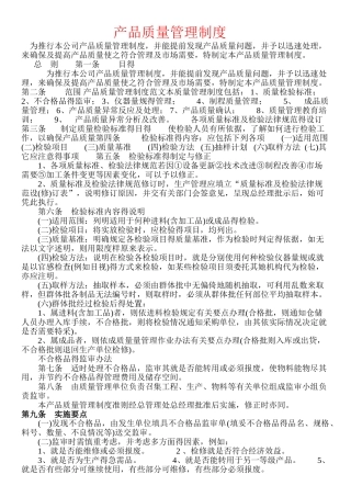 产品质量管理制度