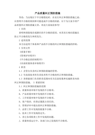 产品质量纠正预防措施