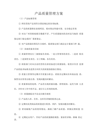 产品质量管理方案