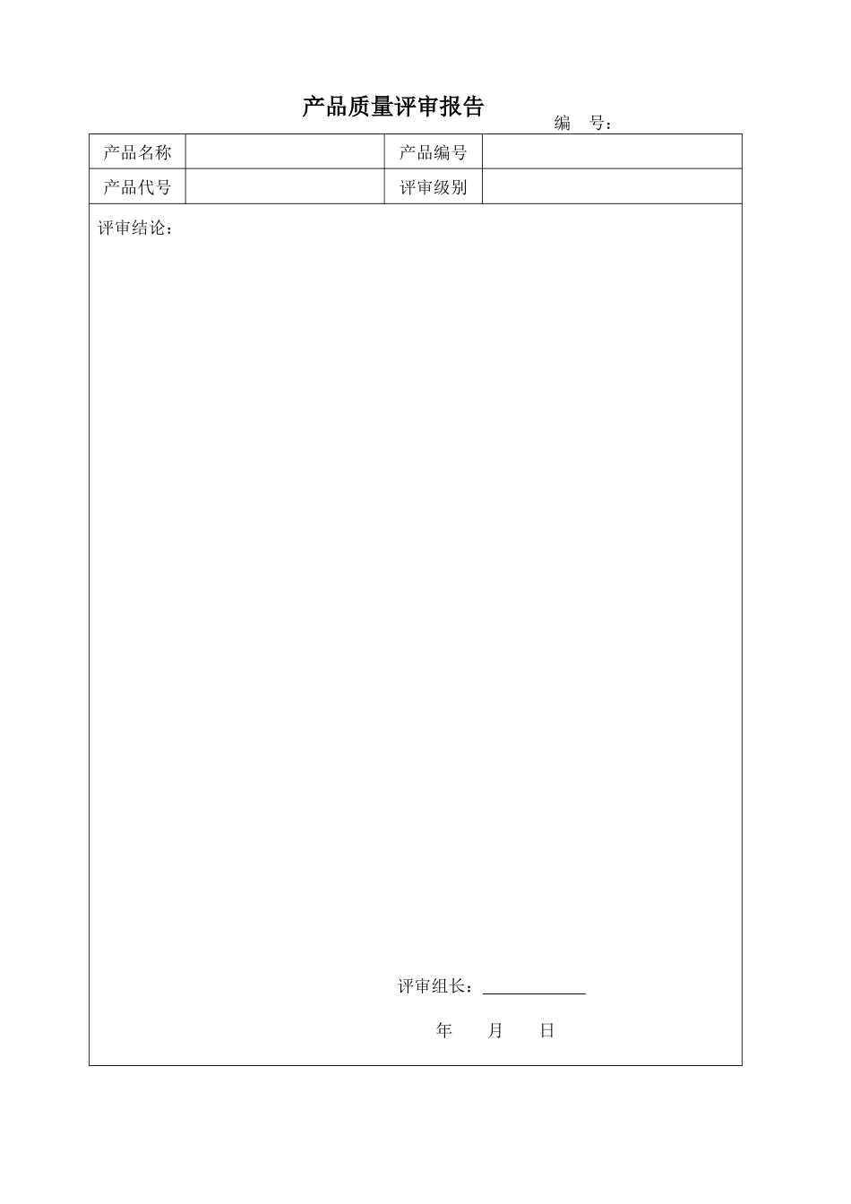 产品质量评审报告模板_第1页