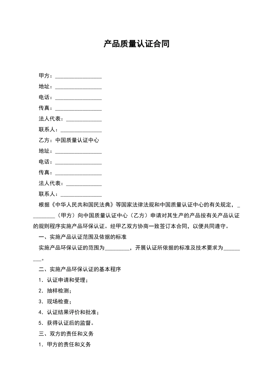 产品质量认证合同_第1页