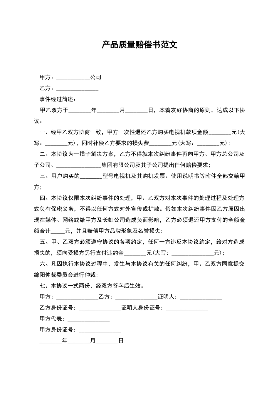 产品质量赔偿书范文_第1页