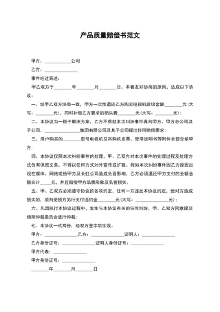 产品质量赔偿书范文