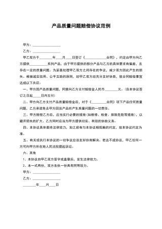 产品质量问题赔偿协议范例