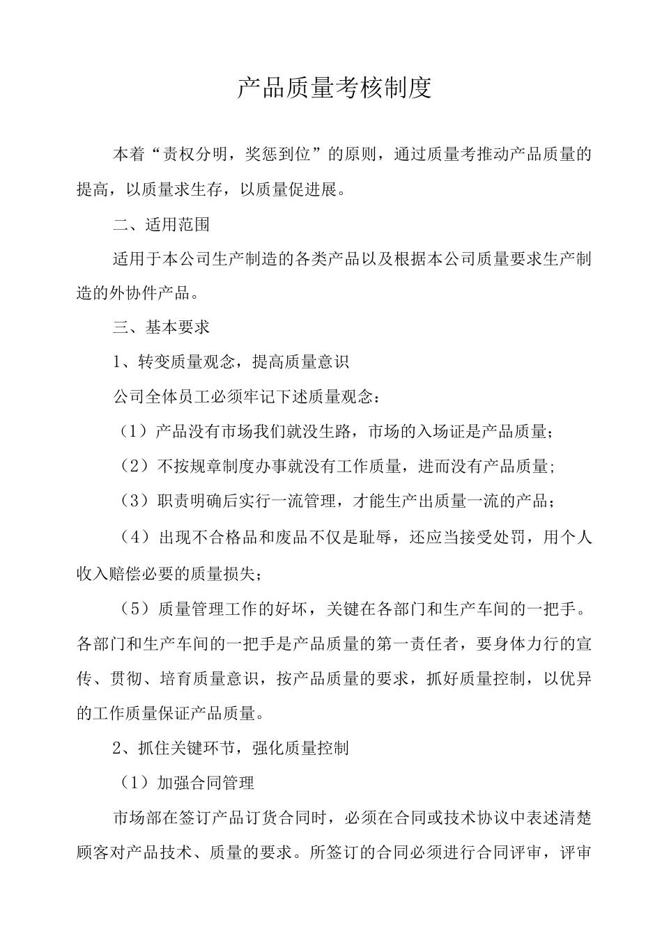 产品质量考核制度_第1页
