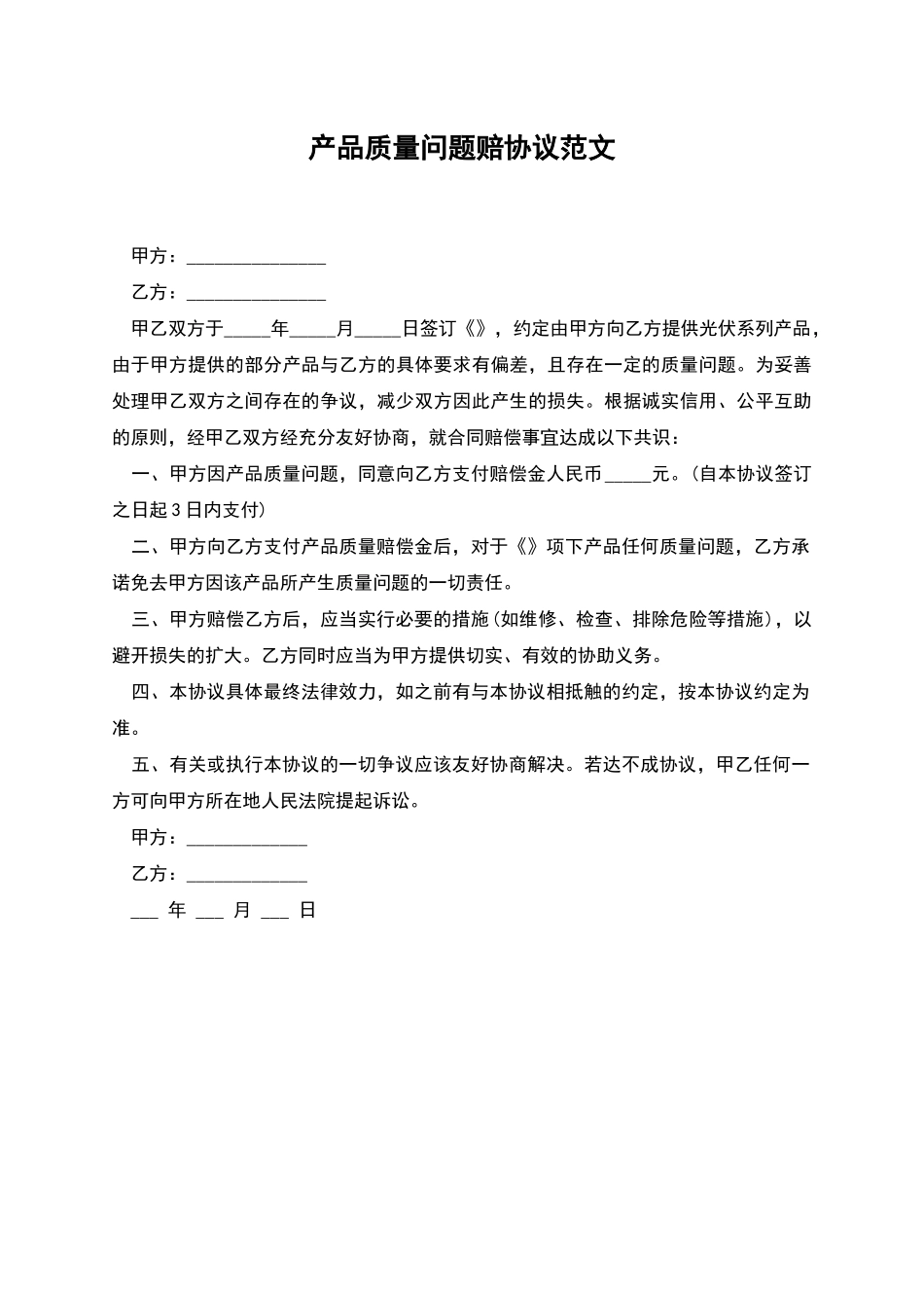 产品质量问题赔协议范文_第1页