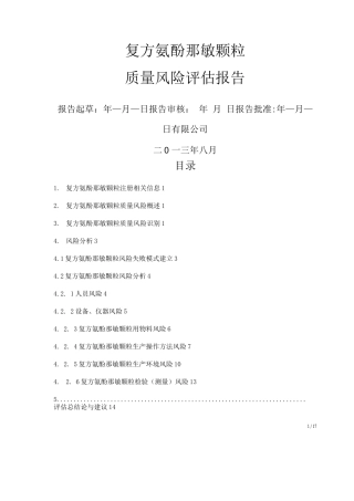 产品质量风险评估报告