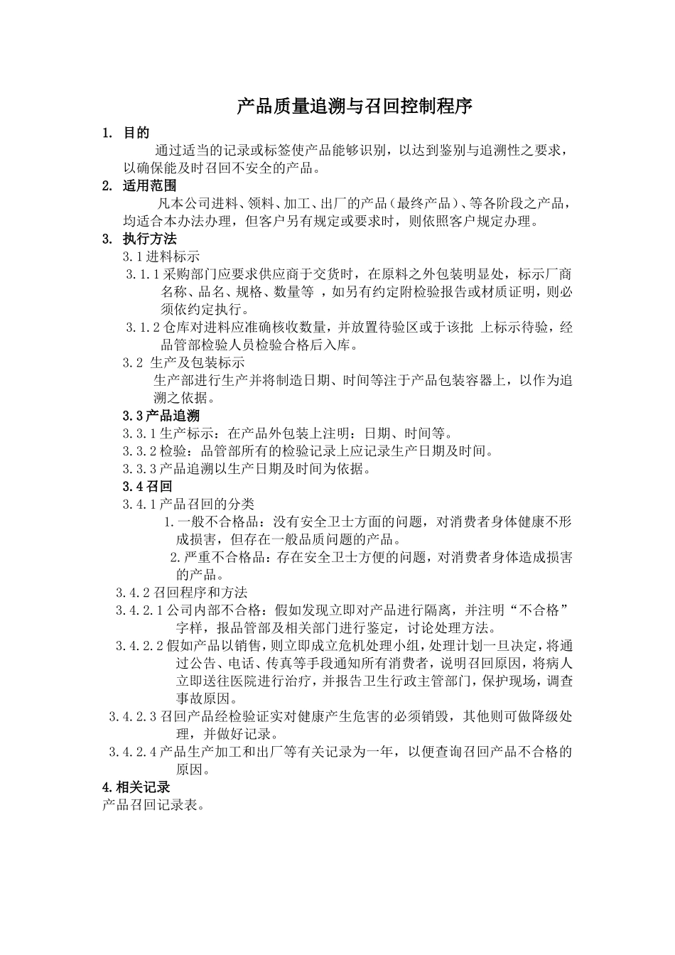 产品质量追溯与产品召回控制程序_第1页
