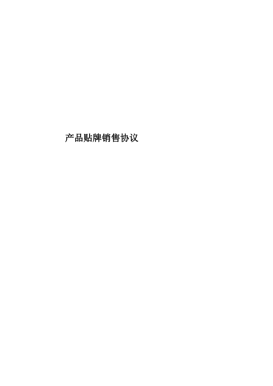 产品贴牌销售协议_第1页