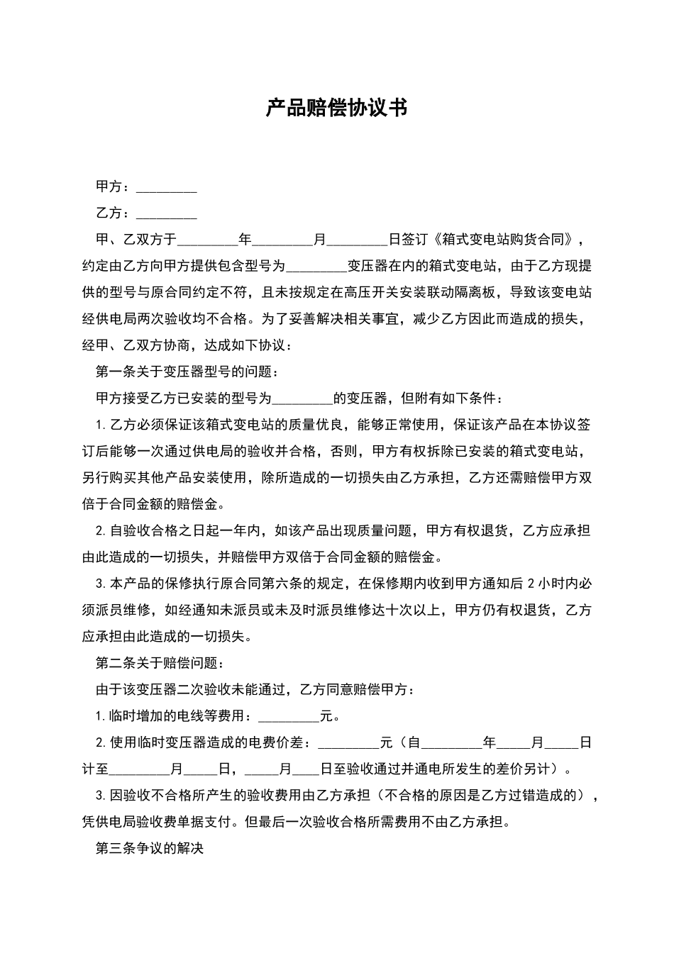 产品赔偿协议书_第1页