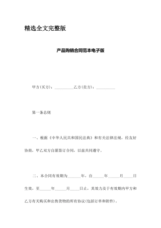 产品购销合同范本电子版精选全文