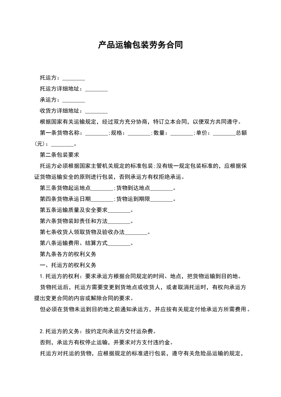 产品运输包装劳务合同_第1页