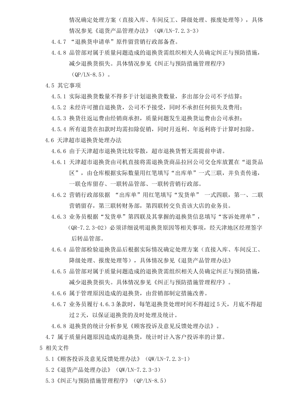 产品退货管理制度_第3页