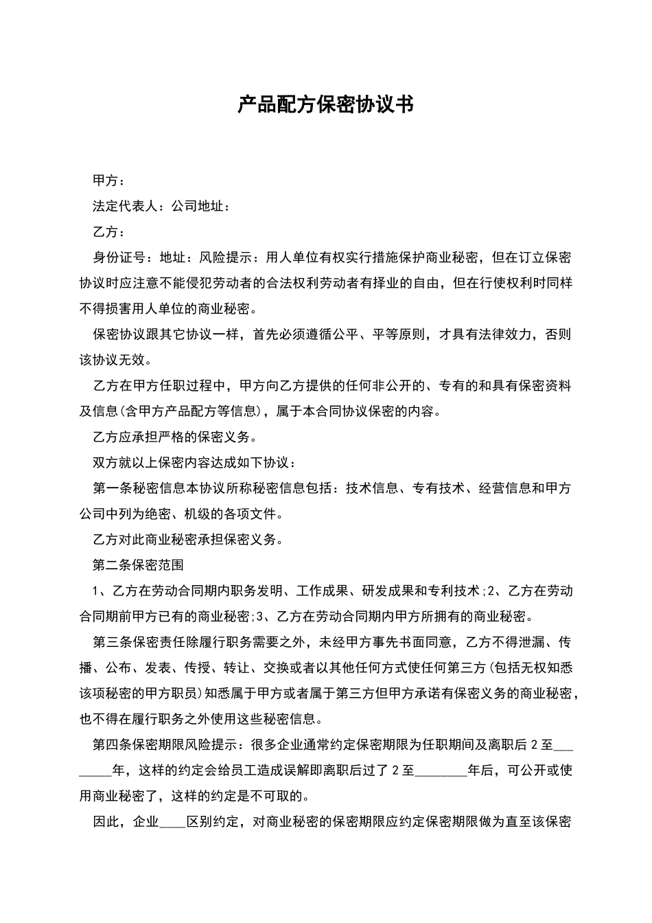 产品配方保密协议书_第1页