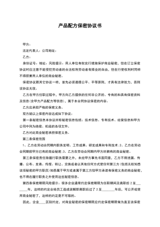 产品配方保密协议书